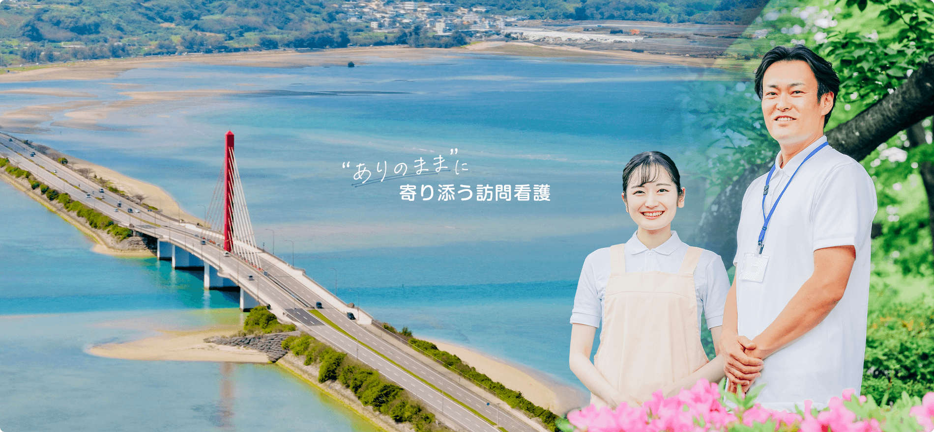 “ありのまま”に寄り添う訪問看護。