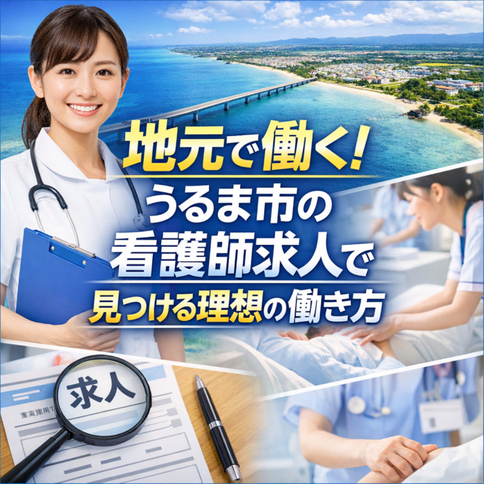 地元で働く！うるま市の看護師求人で見つける理想の働き方