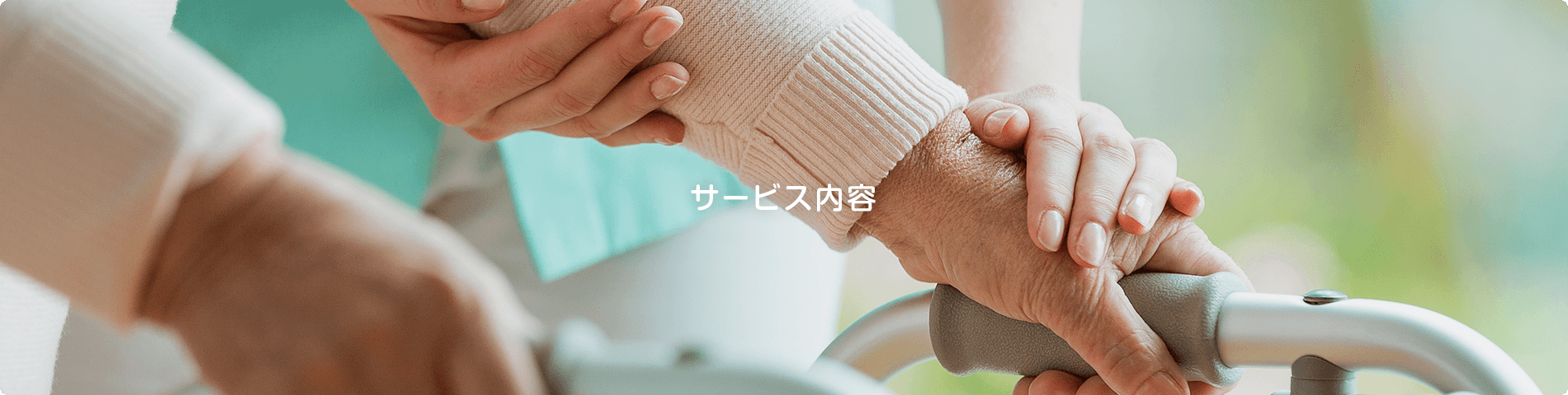 サービス内容
