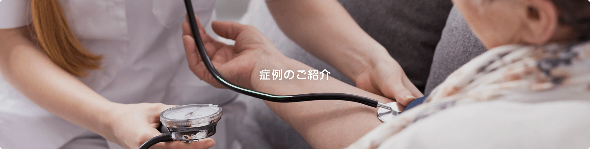 症例のご紹介