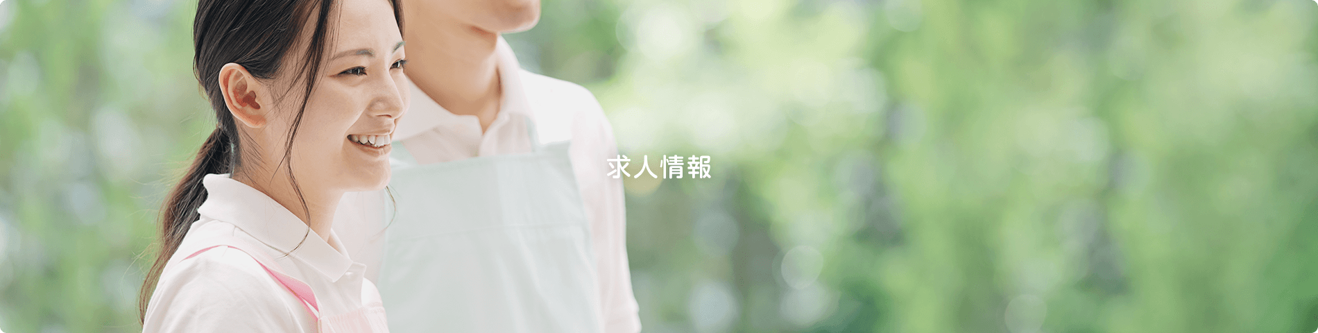 求人情報