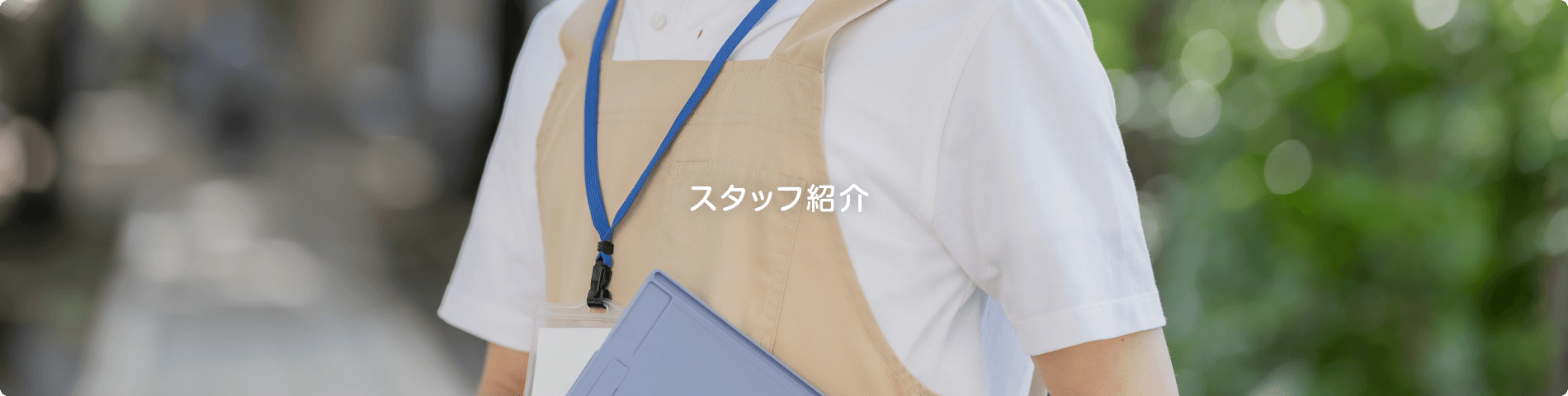 スタッフ紹介